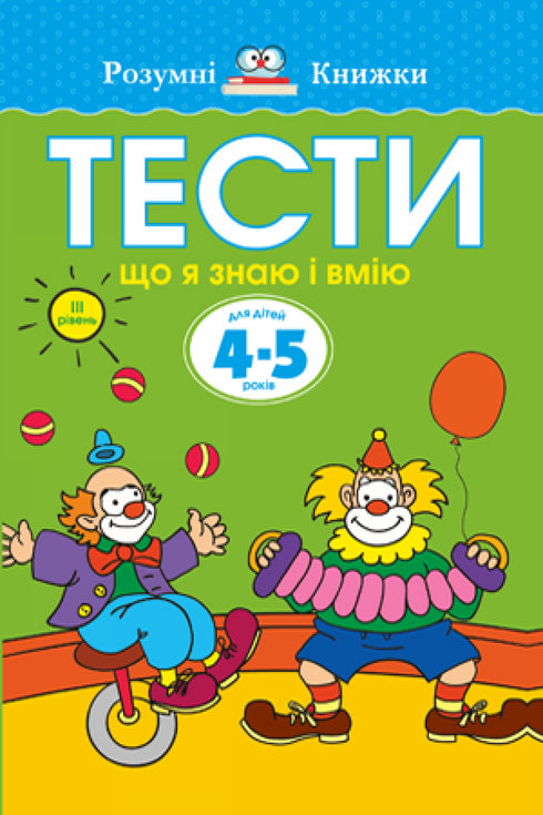 Тести. Третій рівень. Що я знаю і вмію. Для дітей 4–5 років